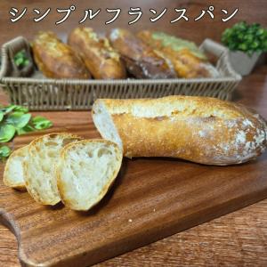 シンプルフランスパン　2本セット　5種類から選べる♪　バケット　国産小麦　焼きたてパン　パン屋　爆買