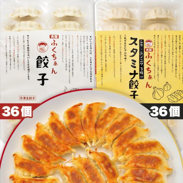 大阪名物  ふくちぁん餃子 36個入1パック + ニンニク＆ニラ3倍 スタミナ餃子 36個入1パック...