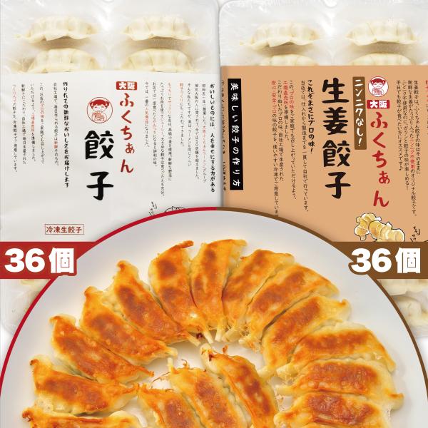 大阪名物  ふくちぁん餃子 36個入1パック + にんにくなし生姜餃子 36個入1パック 年間「12...