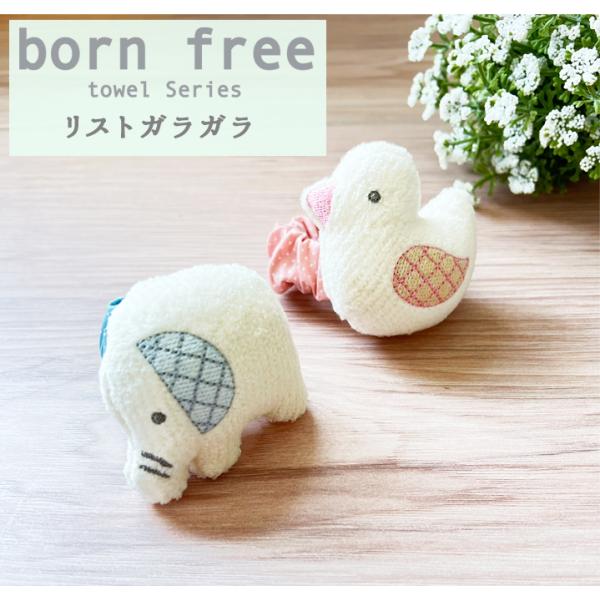 ガラガラ　おもちゃ　リストガラガラ　出産祝い　born free towel series　ベビー　...