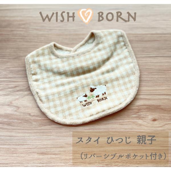 スタイ よだれかけ ギフト 出産祝い WISH BORN ひつじ 日本製 オーガニック 赤ちゃん 肌...