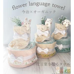 おむつケーキ 出産祝い 今治 送料無料 花言葉 オムツケーキ ギフト オーガニックコットン きれい ベビー 赤ちゃん おしゃれ 2段 ウサギ ネコ イヌ クマ