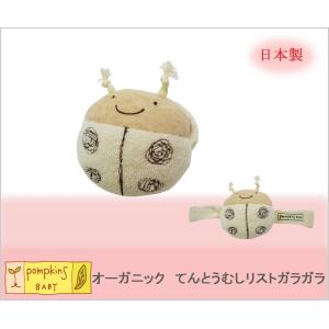 ガラガラ　おもちゃ　pompkins baby　オーガニック　てんとうむし　リストガラガラ　赤ちゃん　肌に優しい　可愛い　ナチュラル　メール便可〇｜petite-ange