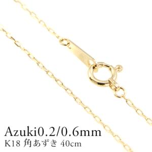ネックレスチェーン K18 カットアズキチェーン チェーン あずき 小豆