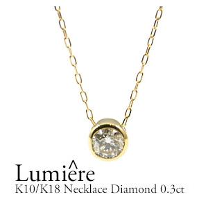 ダイヤモンド ネックレス レディース 18金 0.30ct 覆輪 フクリン 1石 