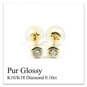 ピアス レディース K10 ダイヤモンド0.10ct ピアス 10金 1粒 一粒 