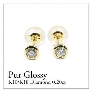 ピアス レディース K10 ダイヤモンド0.20ct10金 1粒 一粒ピアス