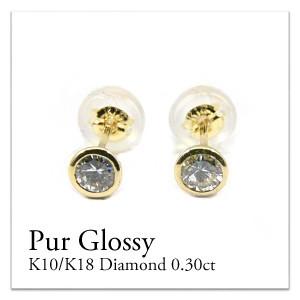 ピアス レディース K18 ダイヤモンド0.30ct ピアス 10金 1粒 ピアス レディース K18 ダイヤモンド0.30ct ピアス 10金 1粒