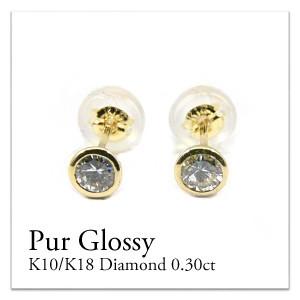 ピアス レディース K18 ダイヤモンド0.30ct ピアス １０金 １粒 一粒