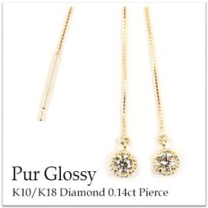 ピアス レディース K18 ダイヤモンドアメリカンピアス 0.14ct 1粒
