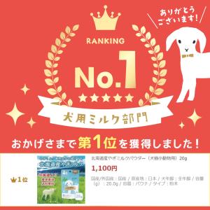 北海道産やぎミルクパウダー(犬猫小動物用)20gの詳細画像1
