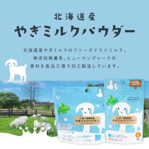 北海道産やぎミルクパウダー(犬猫小動物用)20gの詳細画像2
