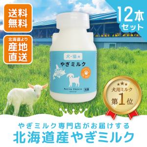 北海道産やぎミルク（犬猫用）150ml 12本セット｜プティ・シェーヴル HOKKAIDO