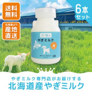 北海道産やぎミルク（犬猫用）150ml 6本セット