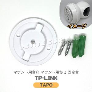 TAPO C200 C210 マウント用台座 マウント用ねじ 固定台 固定ビス 壁取り付 マウントテンプレート 土台 台座 マウントプレート 付属品のみ 天井取り付け TP-Link｜Petite Corinne