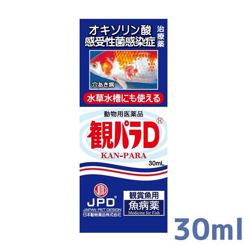 病魚薬 魚病薬 観パラD 30ml 動物用医薬品 細菌感染症（穴あき病）の治療 熱帯魚 金魚 薬