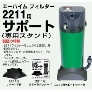 エーハイム 2211 専用サポート Eh アクアリウム ドリームシアター 通販 Yahoo ショッピング