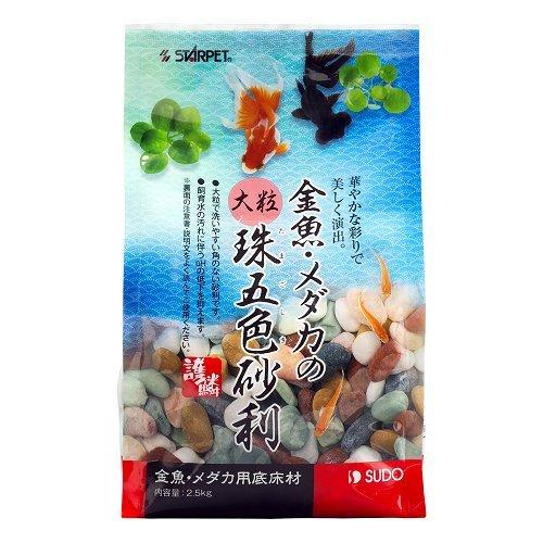 金魚・メダカの大粒珠五色砂利（2.5kg）【水槽の砂・金魚の砂・桜大磯砂・ 川砂】