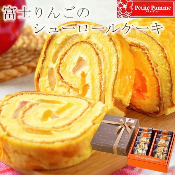 ケーキ ロールケーキ お取り寄せ りんご 10カット ギフト スイーツ フルーツ 洋菓子 個包装 ケ...