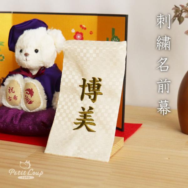 名前旗 男の子 刺繍 五月人形 コンパクト おしゃれ ミニ 端午の節句 飾り 名前札 名前 名入れ ...