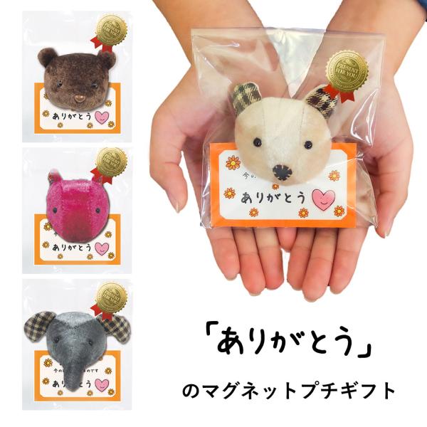 お世話になりました プチギフト 退職 おしゃれ 雑貨 くま 安い 子供 おもしろグッズ 個包装ギフト...