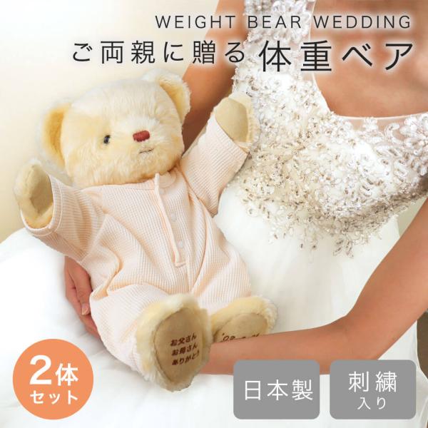 結婚式 両親 プレゼント ペア 記念品 両親贈呈品 ウェイトベア 2体セット 体重ベア ウェイトドー...