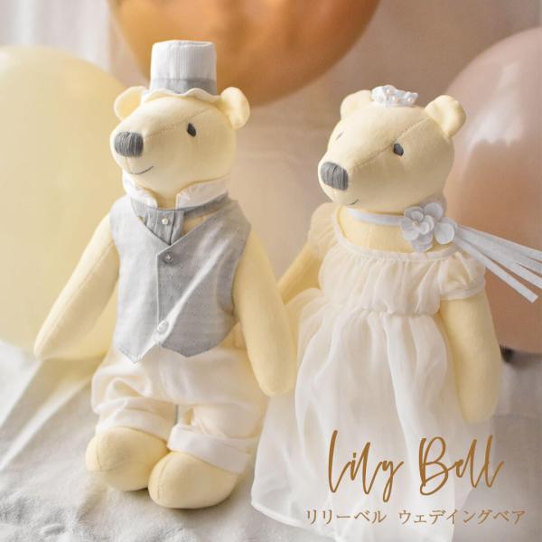 結婚祝い プレゼント ペア 結婚式 ぬいぐるみ テディベア くま ウェルカムスペース リリーベル ウ...