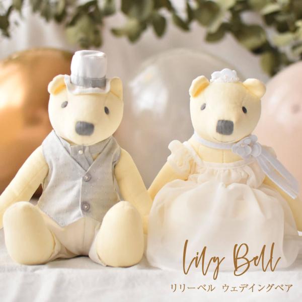 結婚祝い プレゼント ペア 結婚式 ぬいぐるみ テディベア くま ウェルカムスペース リリーベル ウ...