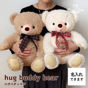 ぬいぐるみ 大きい くま 名入れ 誕生日プレゼント 1歳 2歳 3歳 出産祝い 女の子 男の子 赤ちゃん 孫 ふわふわ 可愛い テディベア ファーストベア ハグバディベア