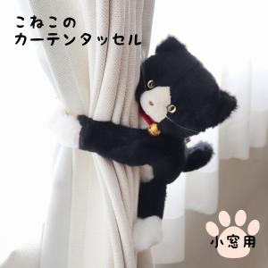 カーテンタッセル 小窓用 ネコ好き ねこグッズ ...の商品画像