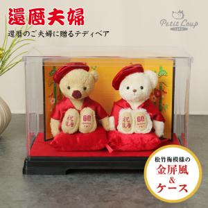 還暦祝い 女性 男性 両親 ペア 母 父 プレゼント おしゃれ 赤 赤いもの ちゃんちゃんこ 誕生日プレゼント 60代 定年退職 退職祝い 還暦夫婦ベア（屏風ケース）