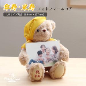 米寿祝い 傘寿祝い 母 女性 写真立て フォトフレーム 写真 テディベア 誕生日プレゼント 記念品 名入れ ちゃんちゃんこ くま 可愛い 黄色長寿フォトフレームベア