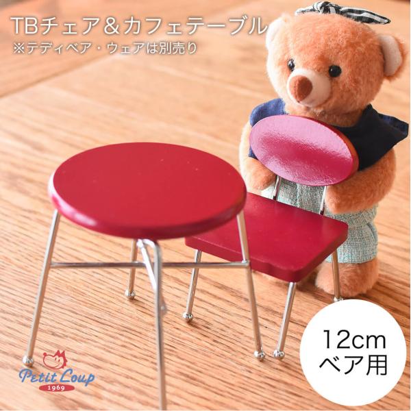 TBチェア＆カフェテーブル