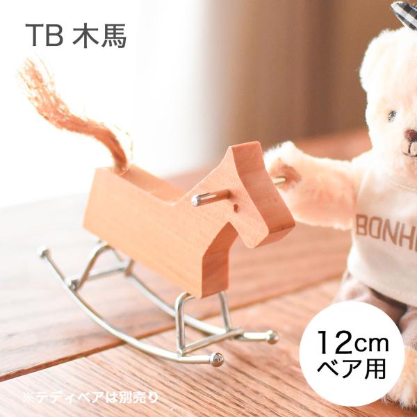ドールハウス ミニチュアハウス ミニチュア家具 TB木馬　12cmぬいぐるみ用 小物