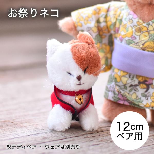 お祭りネコ ぬいぐるみ 用 ファニチャー TB365 ペット テディベア お着替え おきがえ 服 コ...