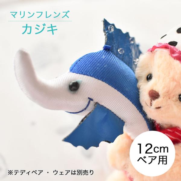 ぬいぐるみ用 ミニチュア 雑貨 海の生き物 ぬいぐるみ テディベア プティルウ マリンフレンズ TB...