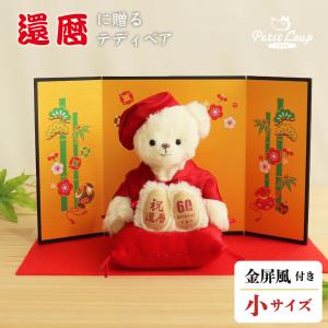 還暦祝い プレゼント 女性 男性 おしゃれ 職場 赤 雑貨 小物 ちゃんちゃんこ テディベア 父の日ギフト 誕生日プレゼント 母 60代 丑年 子年 亥年 80 テディベアギフト専門店プティルウ 通販 Yahoo ショッピング
