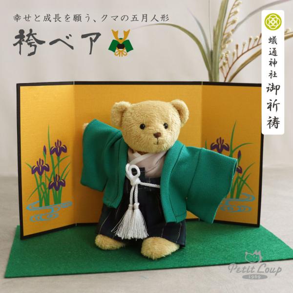 五月人形 兜 コンパクト ぬいぐるみ おしゃれ くま テディベア 端午の節句 飾り 初節句 男の子 ...