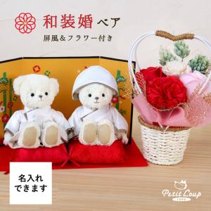 結婚祝い ソープフラワー プレゼント ペア 結婚式 ぬいぐるみ オシャレ 女友達 ウェルカムスペース 名前入り 名入れ 和装婚ベア屏風フラワー