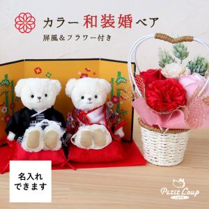 結婚祝い ソープフラワー プレゼント ペア 女性 友達 結婚式 ぬいぐるみ ウェルカムスペース 結婚記念日 入籍記念 カラー和装婚ベア屏風フラワー