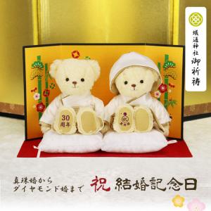 結婚記念日 プレゼント 両親 真珠婚 珊瑚婚 ルビー婚 サファイア婚 エメラルド婚 ダイヤモンド婚 インテリア雑貨 オブジェ 置物 結婚記念ベア（屏風）