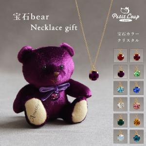 ネックレス レディース 誕生日プレゼント 女性 子供 小学生 記念日 誕生石 2月 アメジスト 20代 30代 40代 50代 ぬいぐるみ くま 宝石ベアネックレス