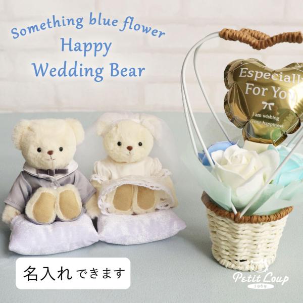 結婚祝い プレゼント ペア 結婚式 ぬいぐるみ くま オシャレ 女友達 ウェルカムスペース ハッピー...