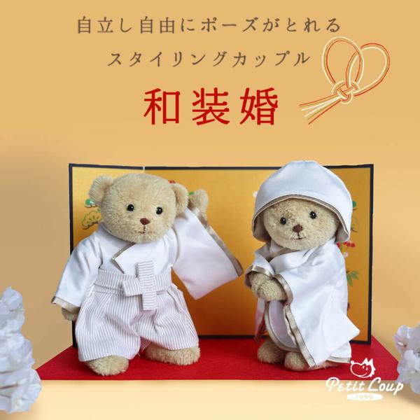 結婚祝い プレゼント ペア オシャレ 雑貨 女友達 結婚式 ぬいぐるみ ウェルカムスペース 和 和装...