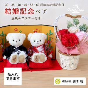 結婚記念日 ソープフラワー 花 両親 真珠婚 珊瑚婚 ルビー婚 サファイア婚 エメラルド婚 ダイヤモンド婚 ラー和装婚結婚記念ベア屏風フラワー