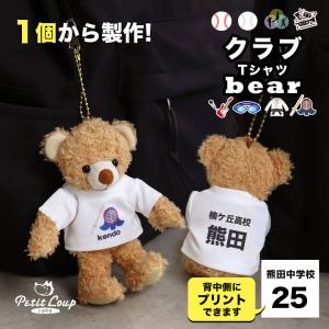 引退プレゼント 部活 お揃い キーホルダー 野球部 ソフトボール部 ダンス部 吹奏楽部 軽音部 水泳部 柔道部 剣道部 くま 部活tシャツ クラブTシャツベア