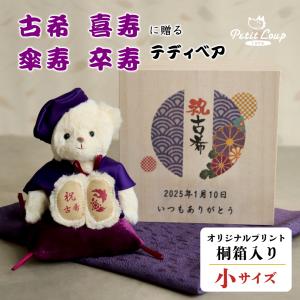 スヌーピーぬいぐるみ付　紫ちゃんちゃんこセット　古希のお祝いに スヌーピーぬいぐるみ付き 古希・喜寿祝い用 紫ちゃんちゃんこ