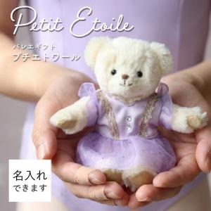 発表会プレゼント バレエ 子供 ぬいぐるみ キーホルダー くま プチギフト おしゃれ 雑貨 花以外 名入れキーホルダー バレエギフト FUUバレエギフトラベンダー