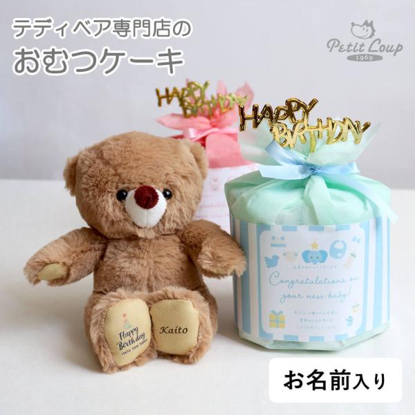 出産祝い 女の子 男の子 名入れ プレゼント オムツケーキ 名前入りのプレゼント おむつケーキ ベビ...