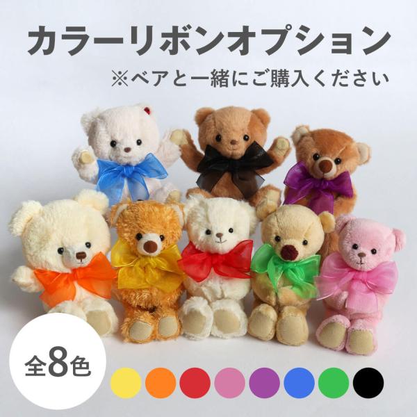 ぬいぐるみ用 アクセサリー 誕生日 プレゼント 女性 小学生 子供 記念日 お揃い カラーリボンオプ...